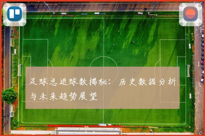 足球总进球数揭秘：历史数据分析与未来趋势展望